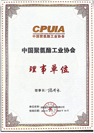 中国聚氨酯工业协会证书